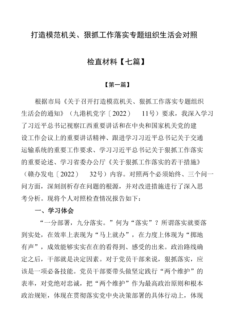 打造模范机关、狠抓工作落实专题组织生活会对照检查材料【七篇】.docx_第1页