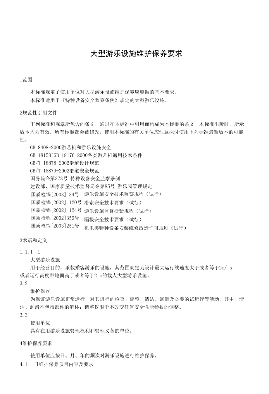 大型游乐设施维护保养要求.docx_第1页