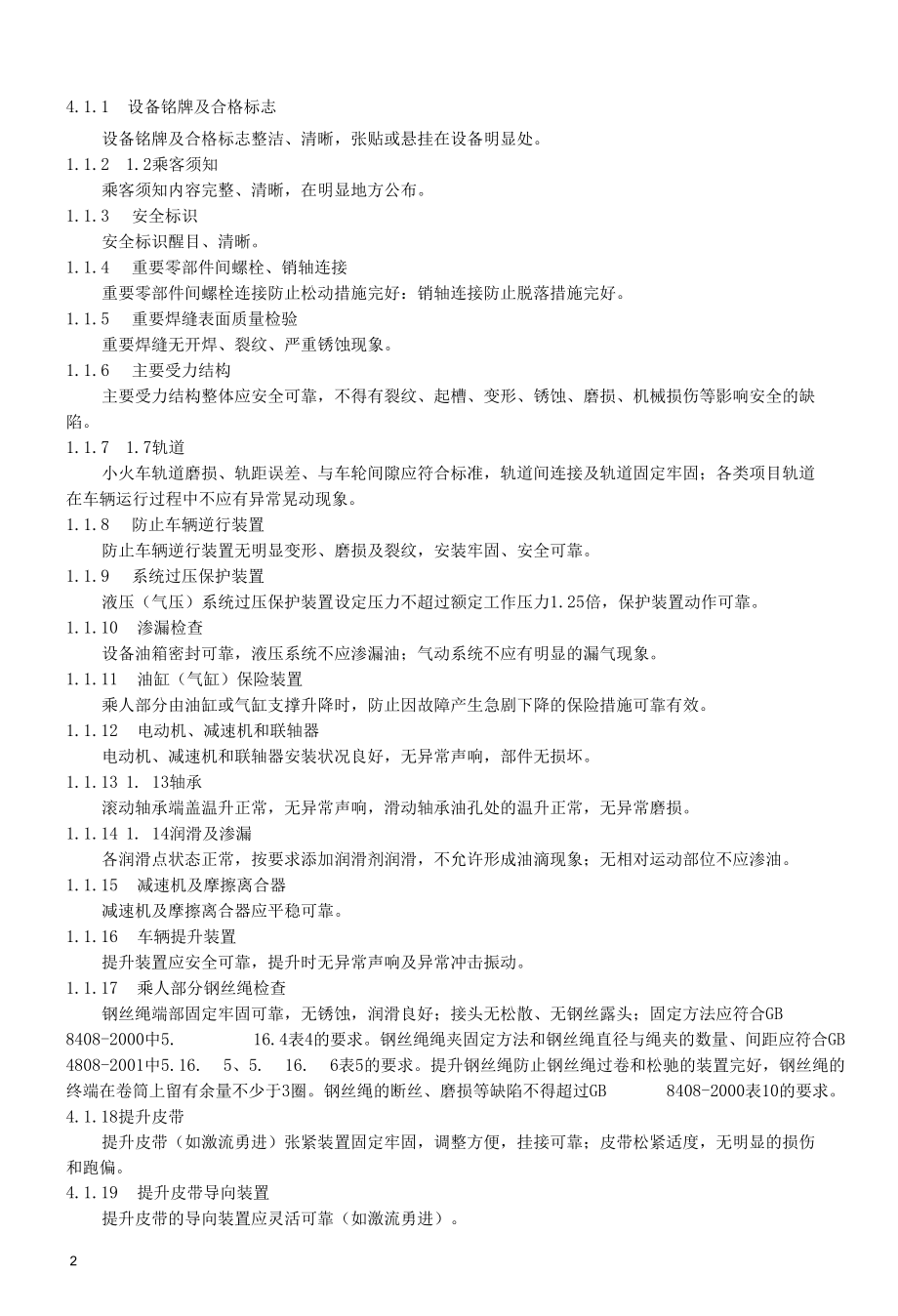 大型游乐设施维护保养要求.docx_第2页