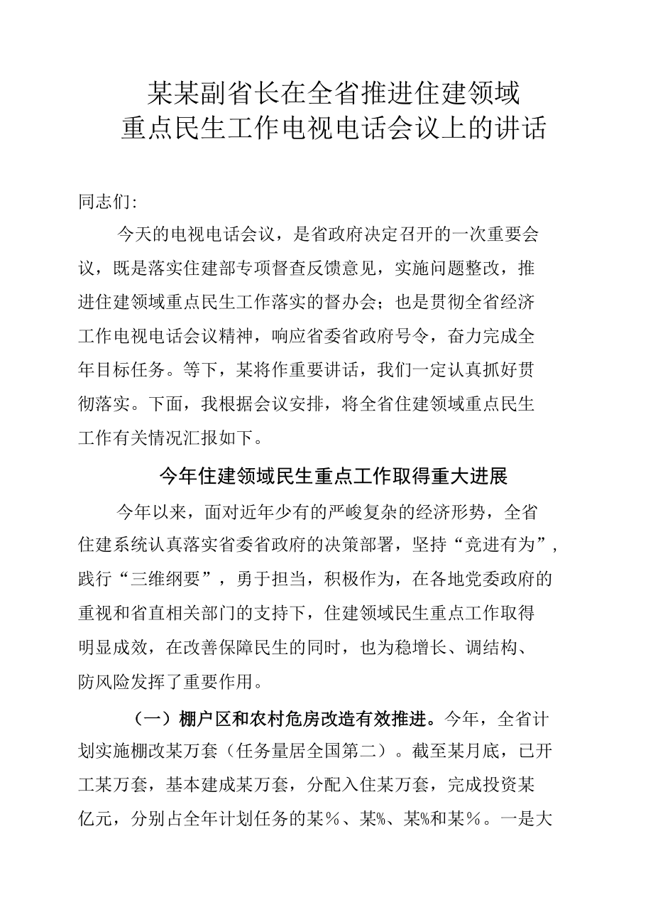 某某副省长在全省推进住建领域重点民生工作电视电话会议上的讲话.docx_第1页