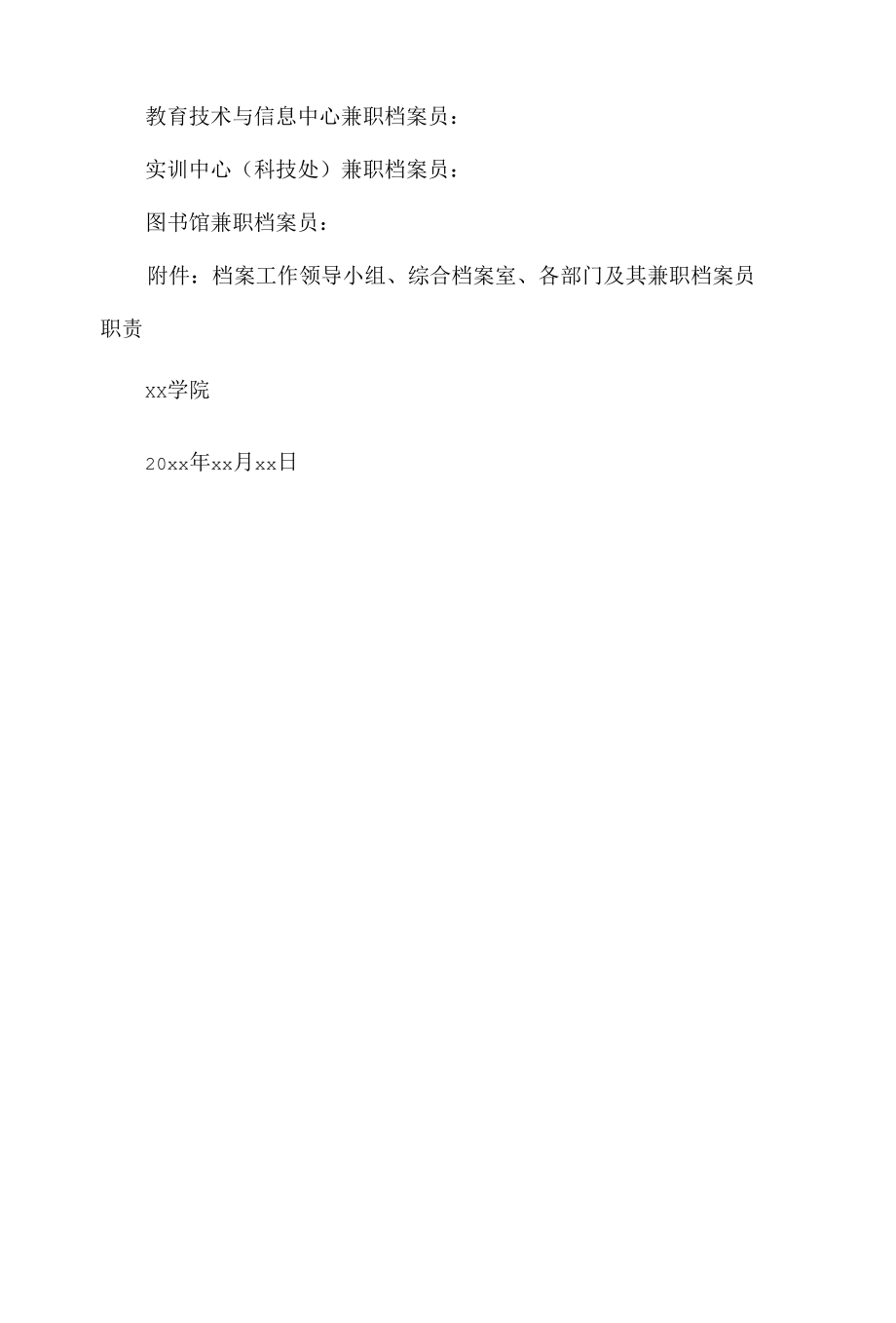 学院关于调整档案工作队伍的通知.docx_第3页