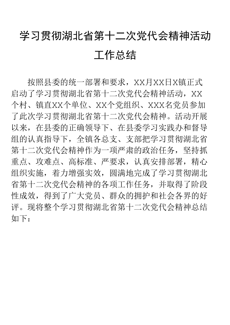 学习贯彻湖北省第十二次党代会精神活动工作总结.docx_第1页