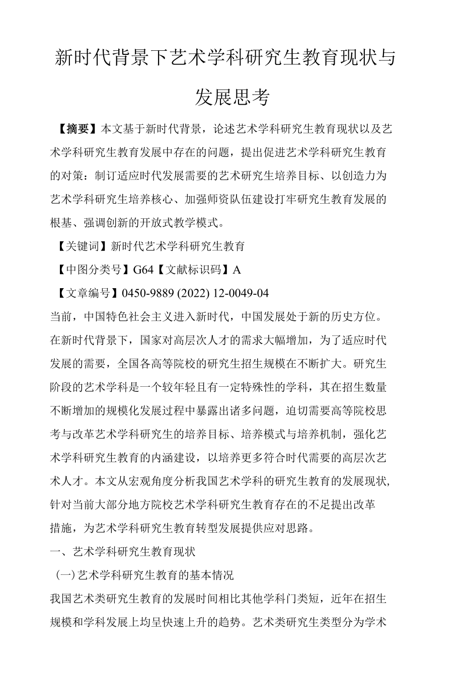 新时代背景下艺术学科研究生教育现状与发展思考.docx_第1页