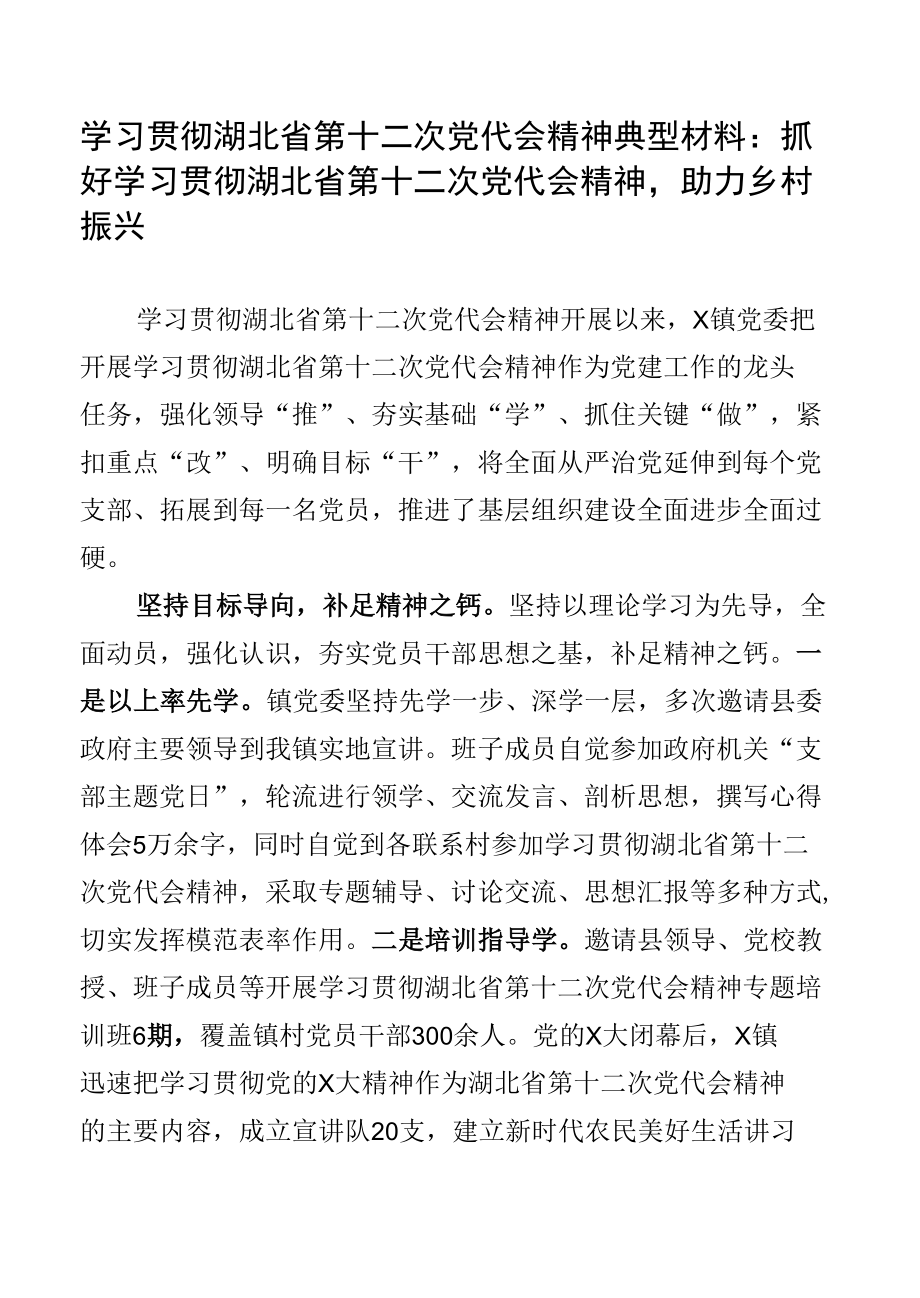 学习贯彻湖北省第十二次党代会精神典型材料：抓好学习贯彻湖北省第十二次党代会精神助力乡村振兴.docx_第1页