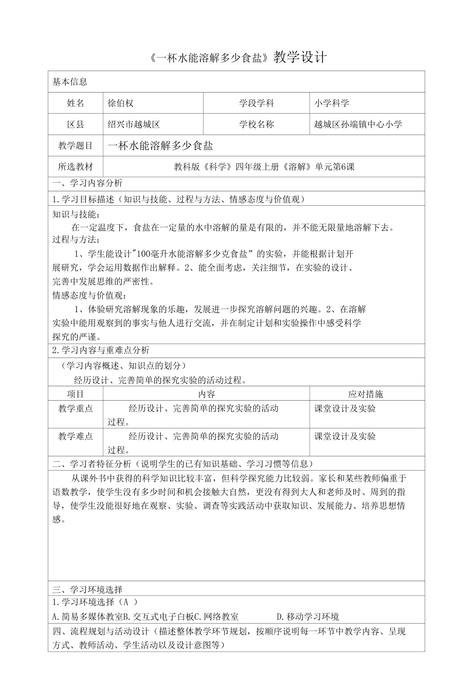 小学科学：水能溶解多少食盐.docx_第1页