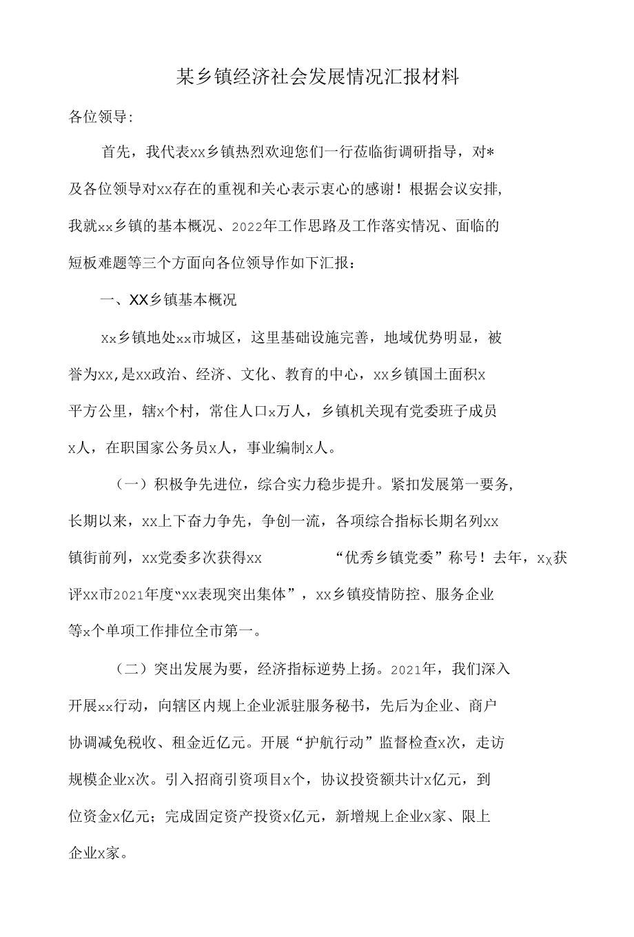 某乡镇经济社会发展情况汇报材料.docx_第1页