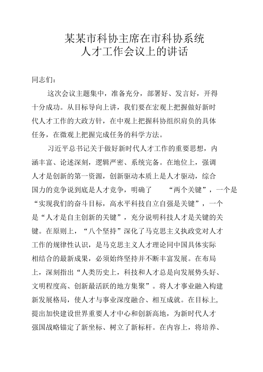 某某市科协主席在市科协系统人才工作会议上的讲话.docx_第1页