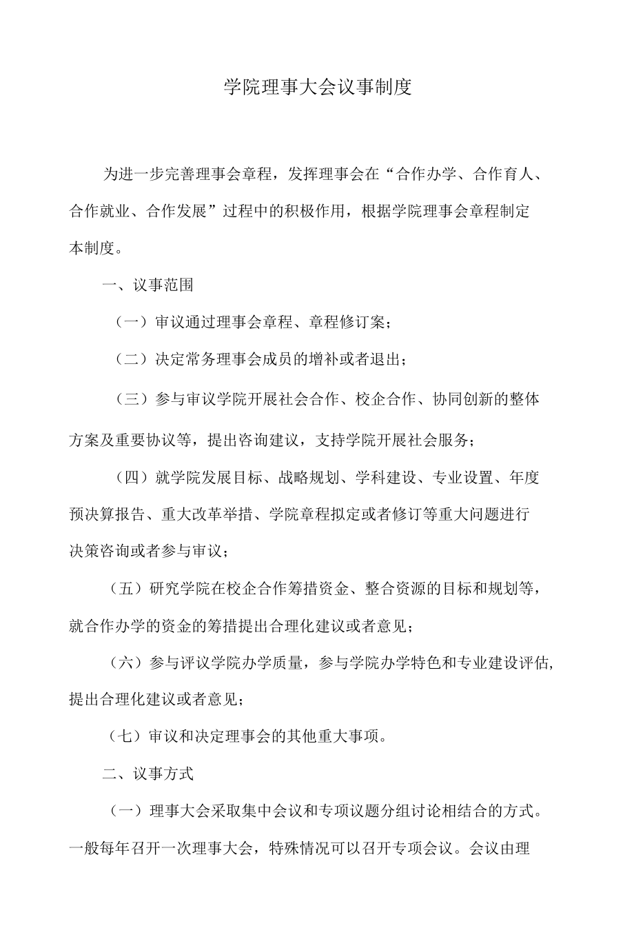 学院理事大会议事制度.docx_第1页