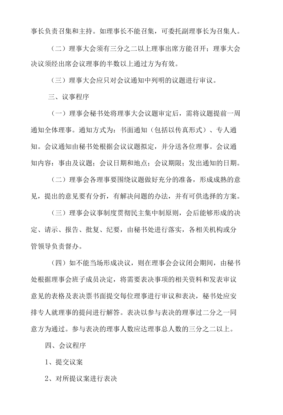 学院理事大会议事制度.docx_第2页