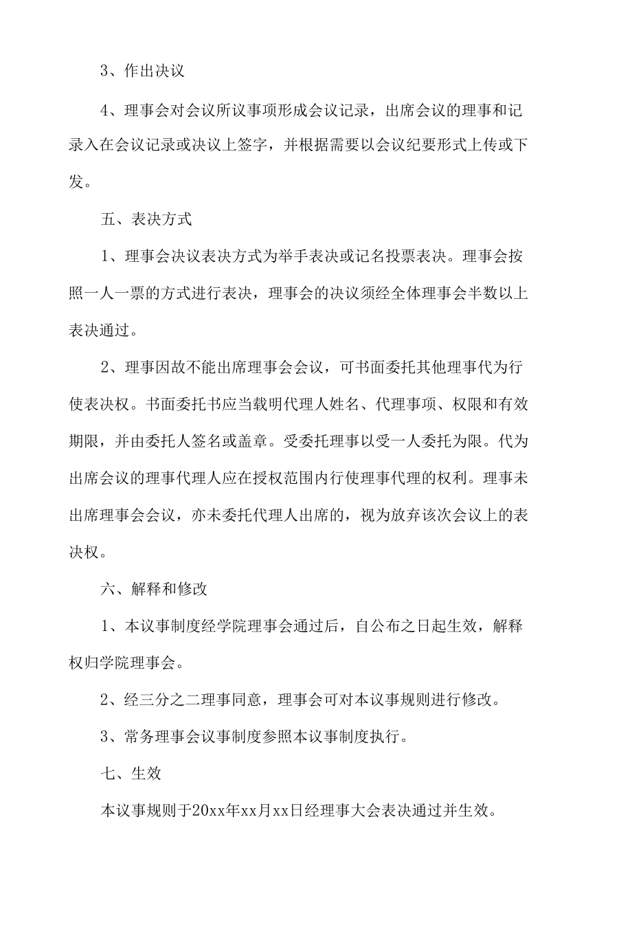 学院理事大会议事制度.docx_第3页