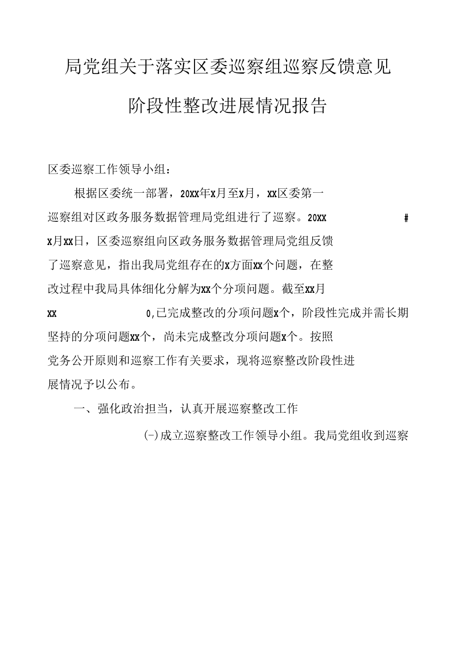 局党组关于落实区委巡察组巡察反馈意见阶段性整改进展情况报告.docx_第1页