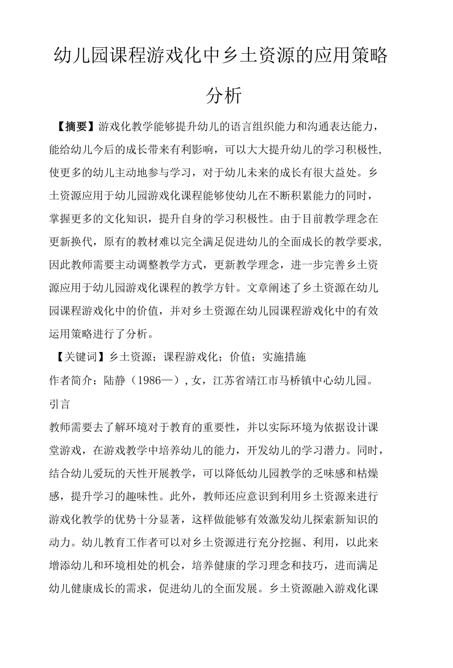 幼儿园课程游戏化中乡土资源的应用策略分析.docx_第1页