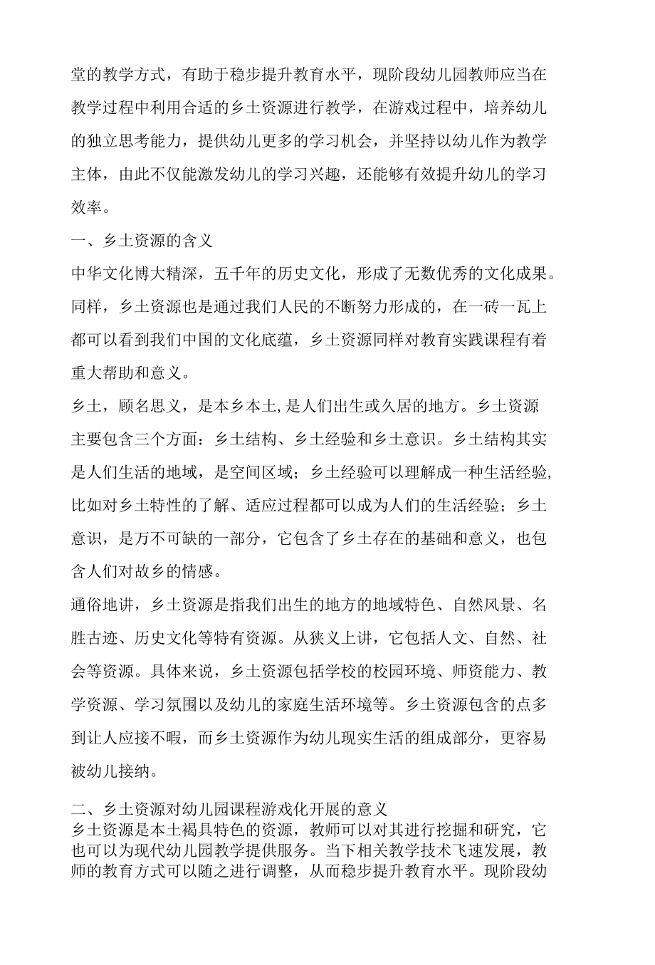 幼儿园课程游戏化中乡土资源的应用策略分析.docx_第2页