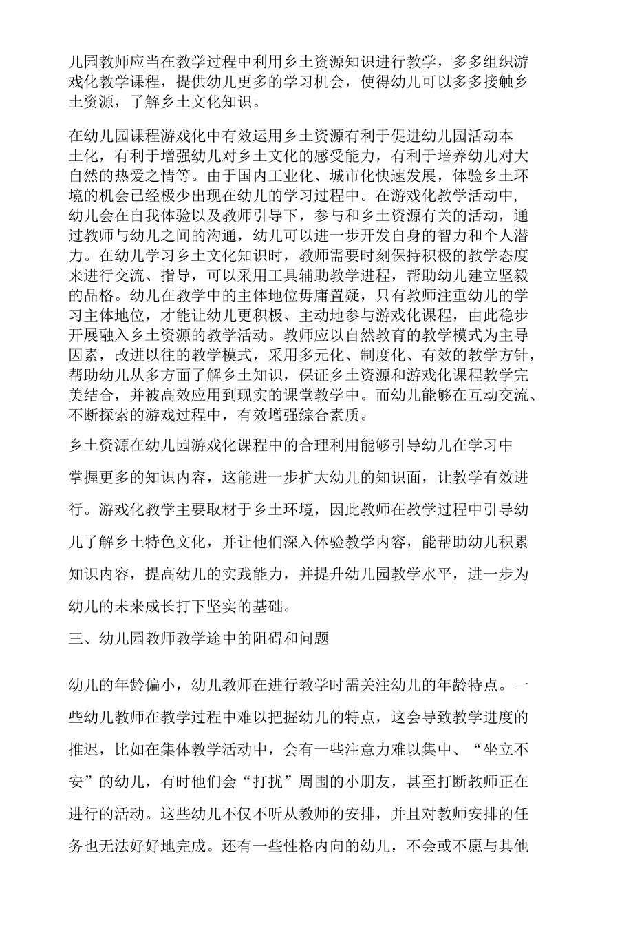 幼儿园课程游戏化中乡土资源的应用策略分析.docx_第3页