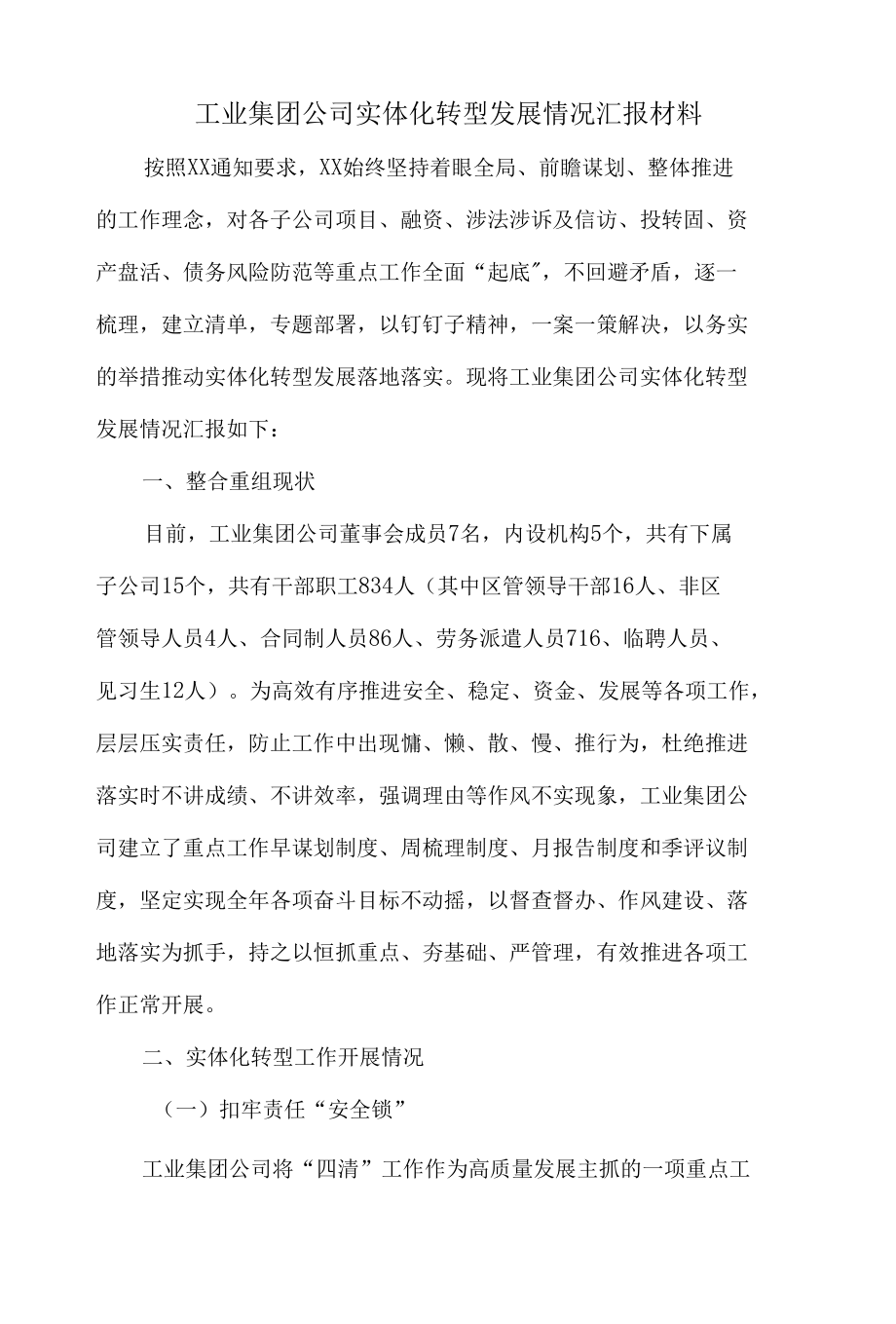 工业集团公司实体化转型发展情况汇报材料.docx_第1页