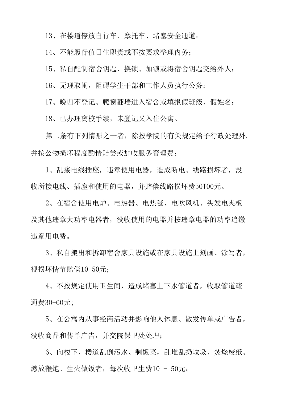 学生公寓违纪处理细则.docx_第2页