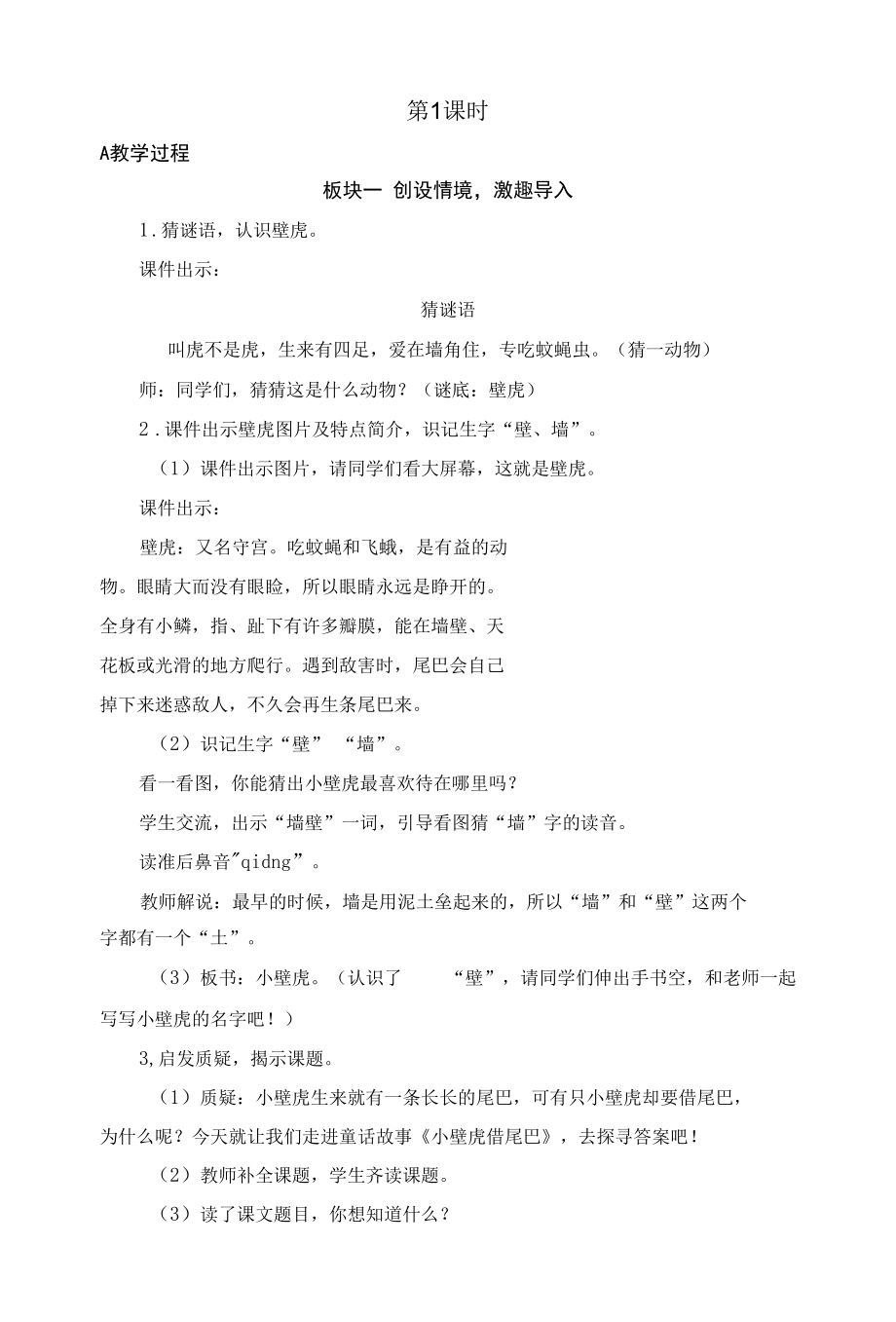 小壁虎借尾巴第一课时教案公开课.docx_第1页