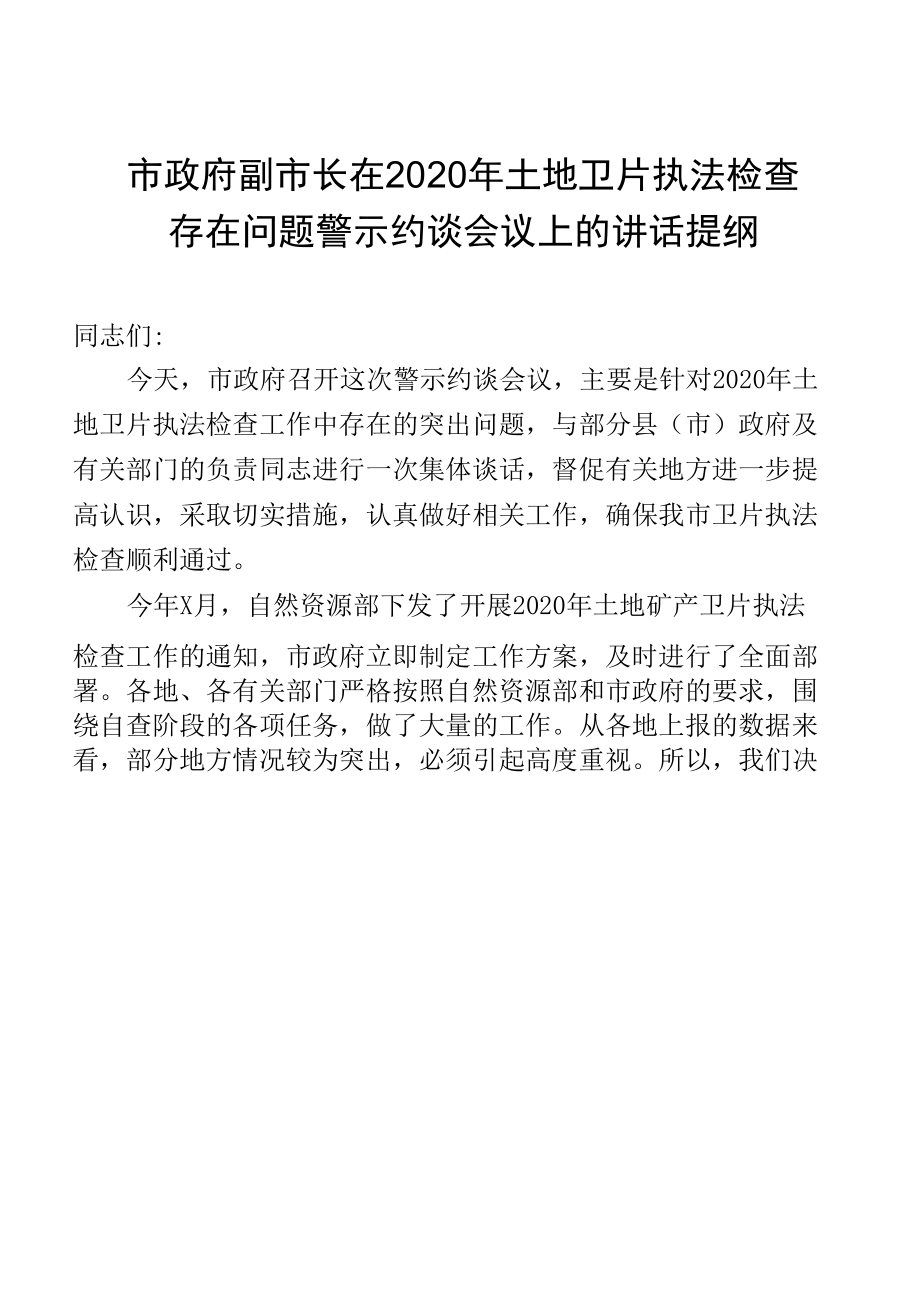 市政府副市长在卫片执法约谈会上的讲话.docx_第1页