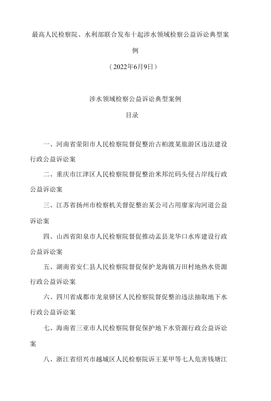 最高人民检察院、水利部联合发布十起涉水领域检察公益诉讼典型案例.docx_第1页