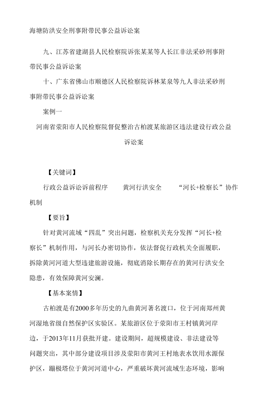 最高人民检察院、水利部联合发布十起涉水领域检察公益诉讼典型案例.docx_第2页