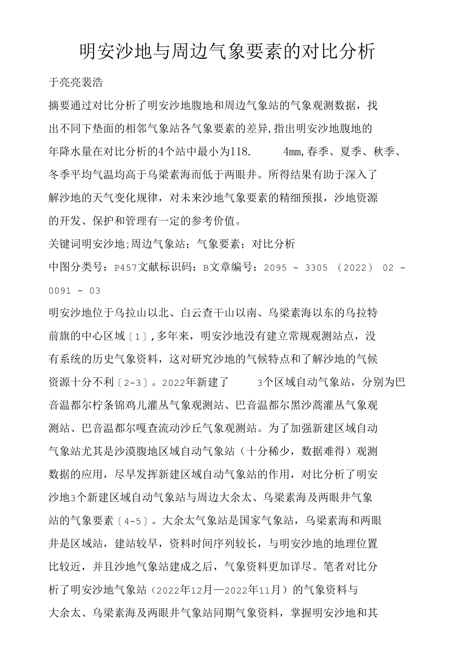 明安沙地与周边气象要素的对比分析.docx_第1页