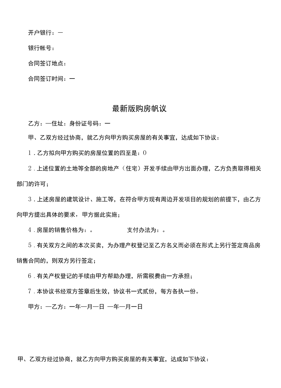 最新版购房协议书(协议模板).docx_第1页