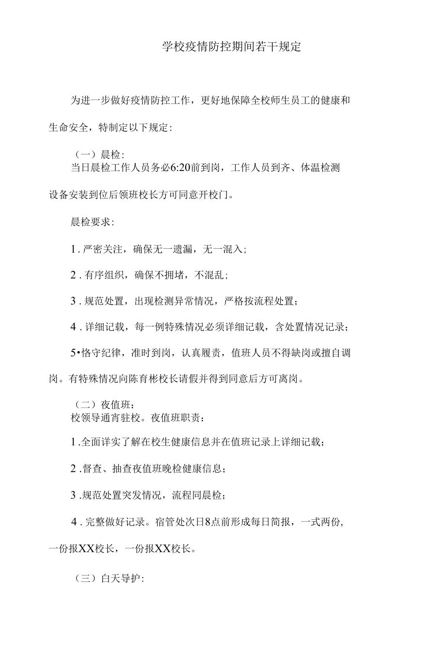 学校疫情防控期间若干规定.docx_第1页