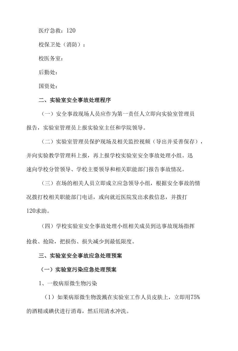 大学实验室安全事故应急预案.docx_第2页