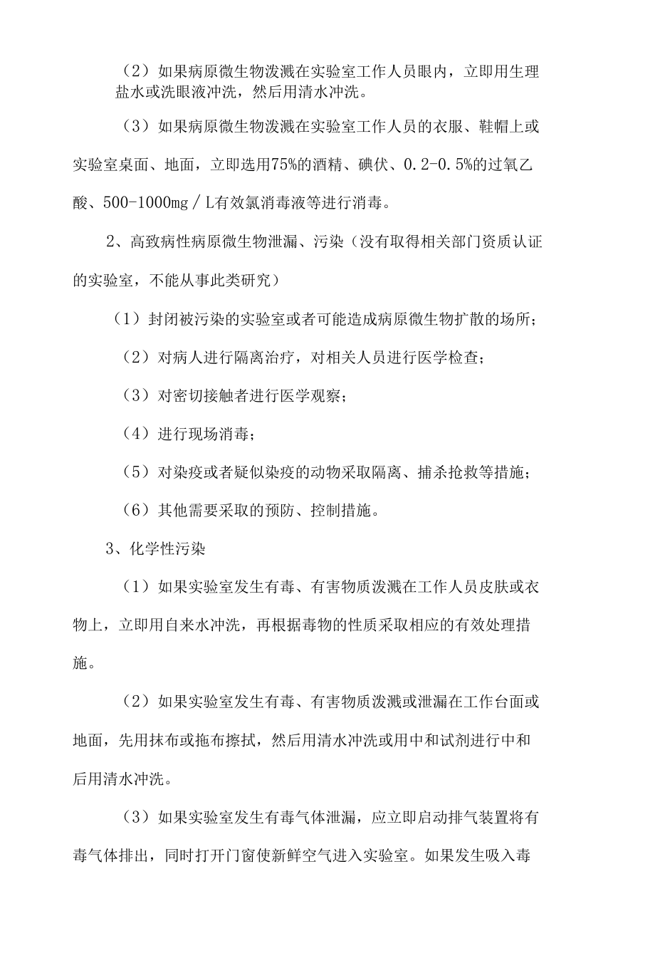 大学实验室安全事故应急预案.docx_第3页