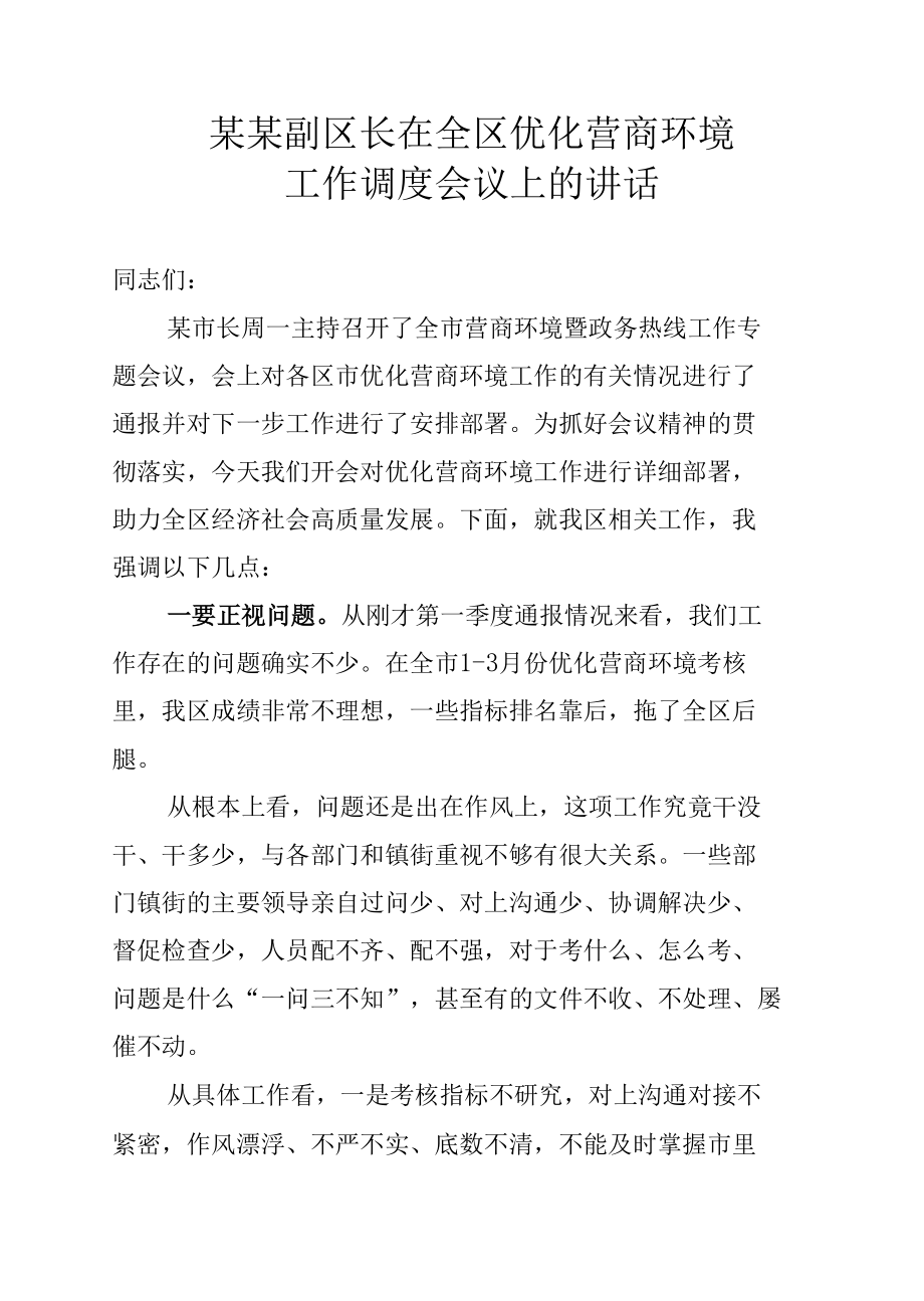 某某副区长在全区优化营商环境工作调度会议上的讲话.docx_第1页