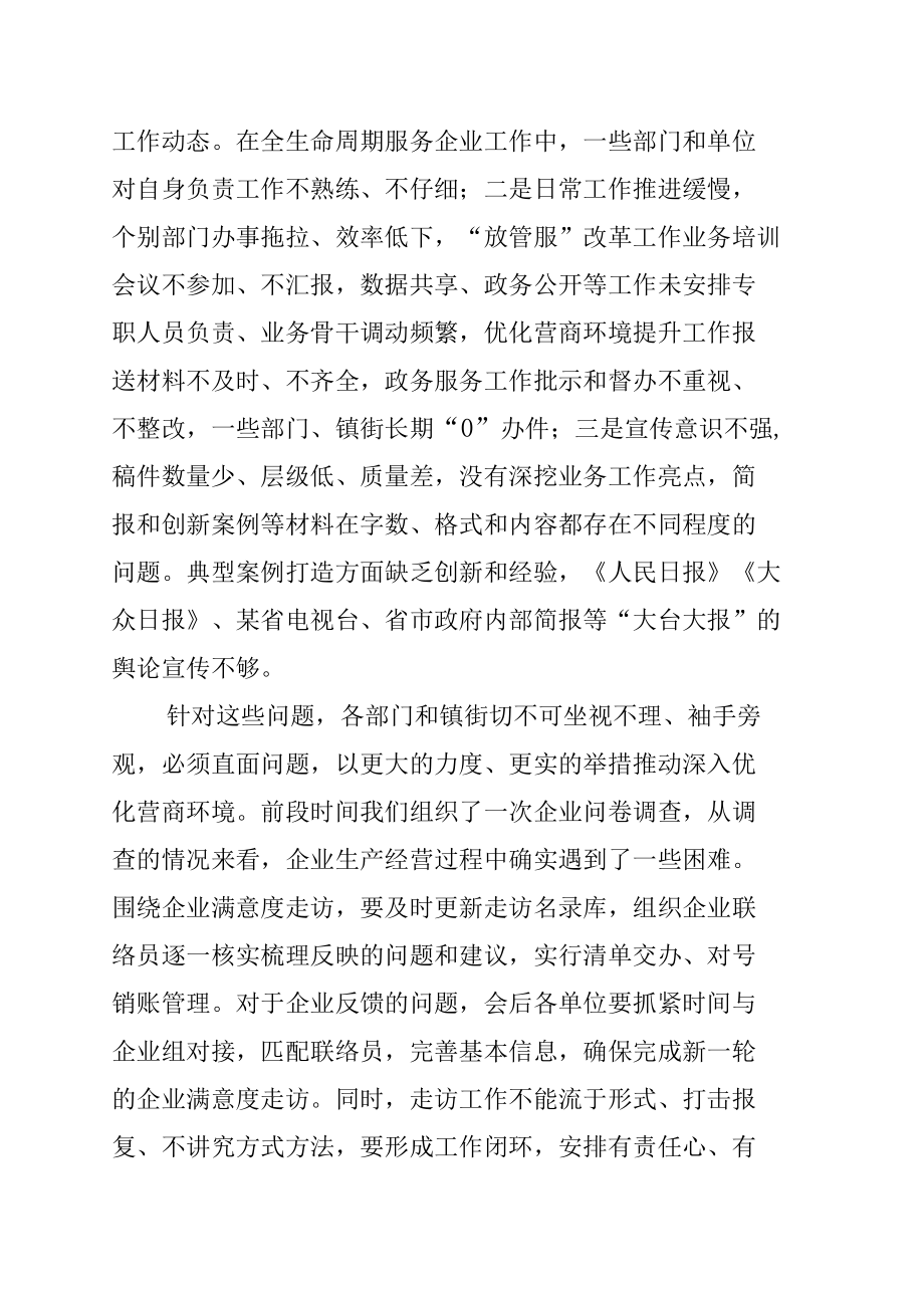 某某副区长在全区优化营商环境工作调度会议上的讲话.docx_第2页