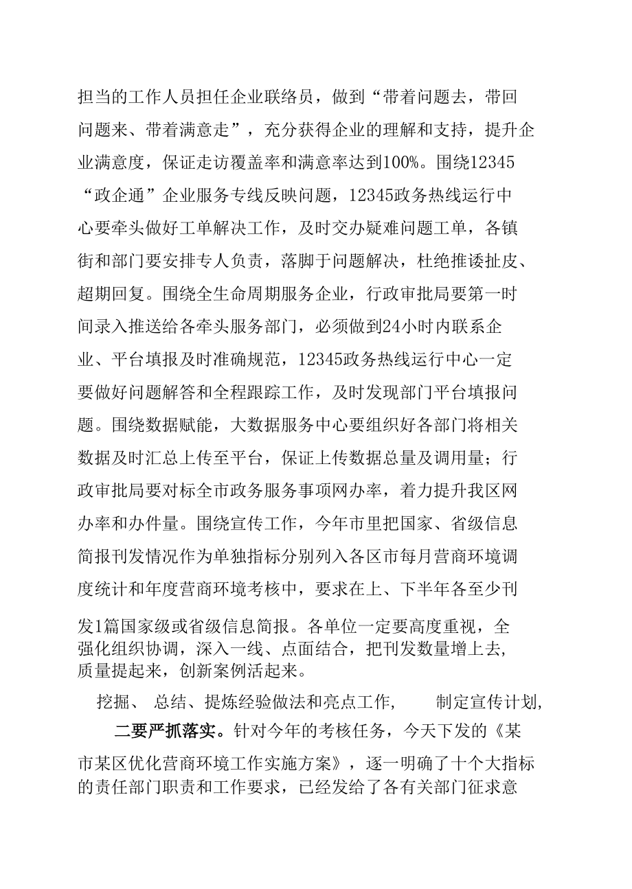 某某副区长在全区优化营商环境工作调度会议上的讲话.docx_第3页