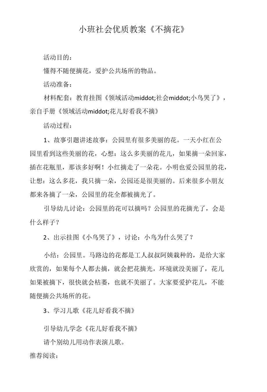 小班社会优质教案《不摘花》.docx_第1页