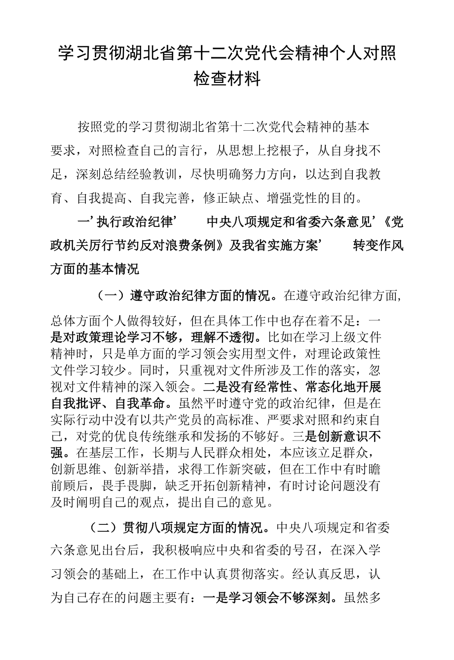 学习贯彻湖北省第十二次党代会精神个人对照检查材料5.docx_第1页