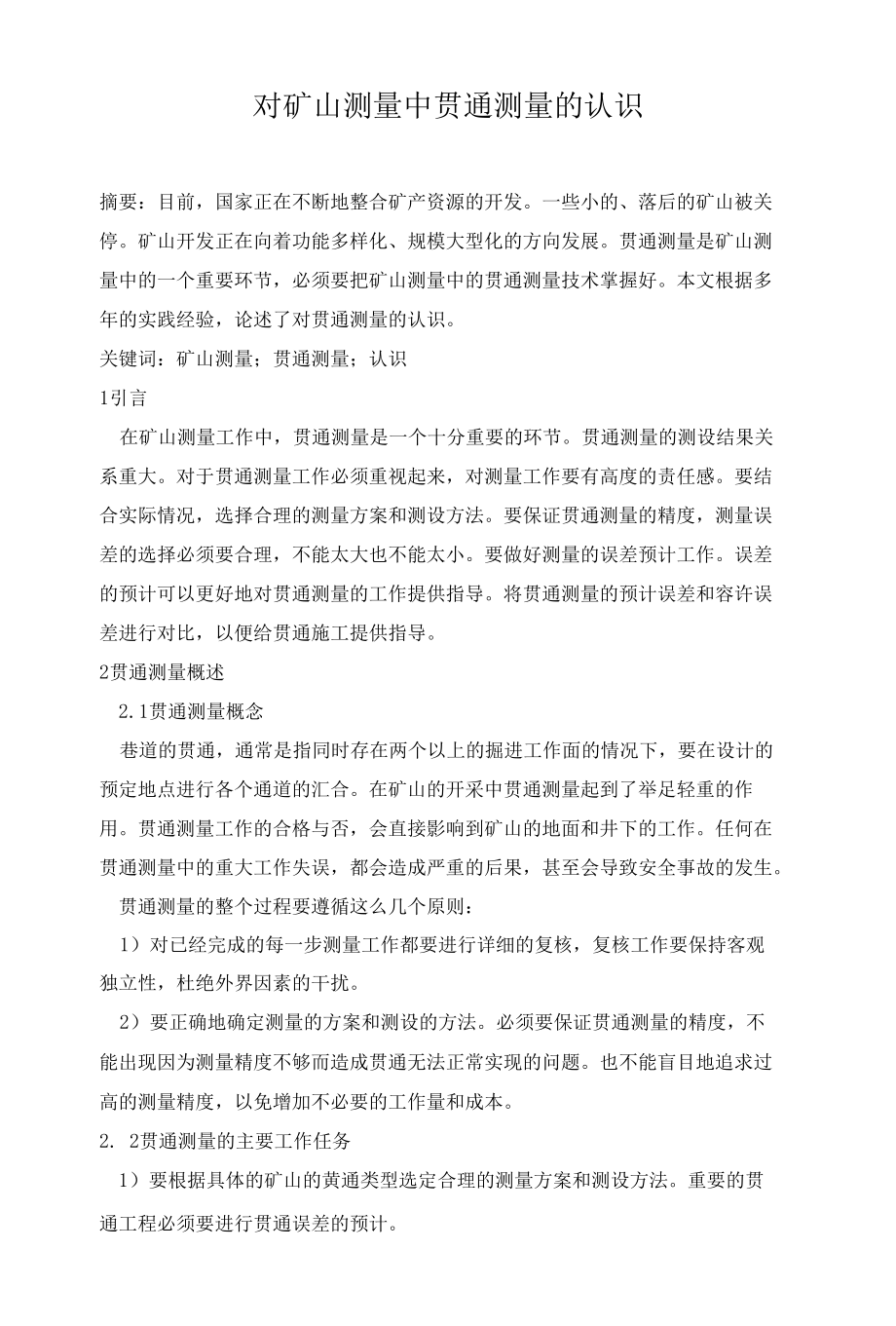 对矿山测量中贯通测量的认识 优秀专业论文.docx_第1页