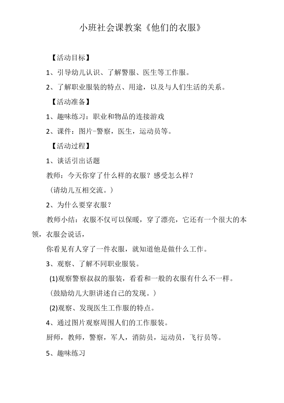 小班社会课教案《他们的衣服》.docx_第1页