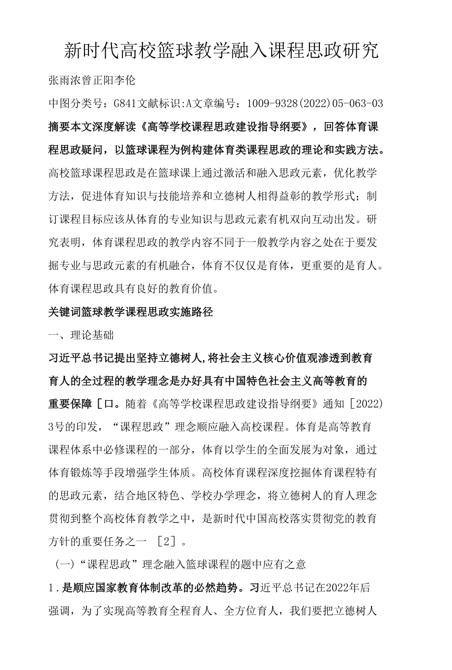 新时代高校篮球教学融入课程思政研究.docx_第1页