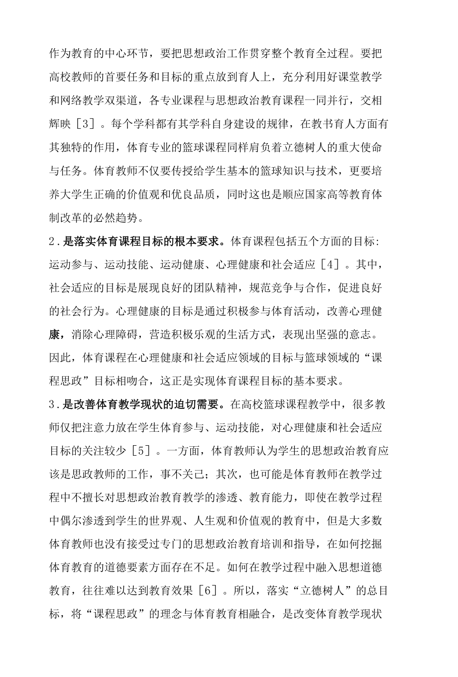 新时代高校篮球教学融入课程思政研究.docx_第2页