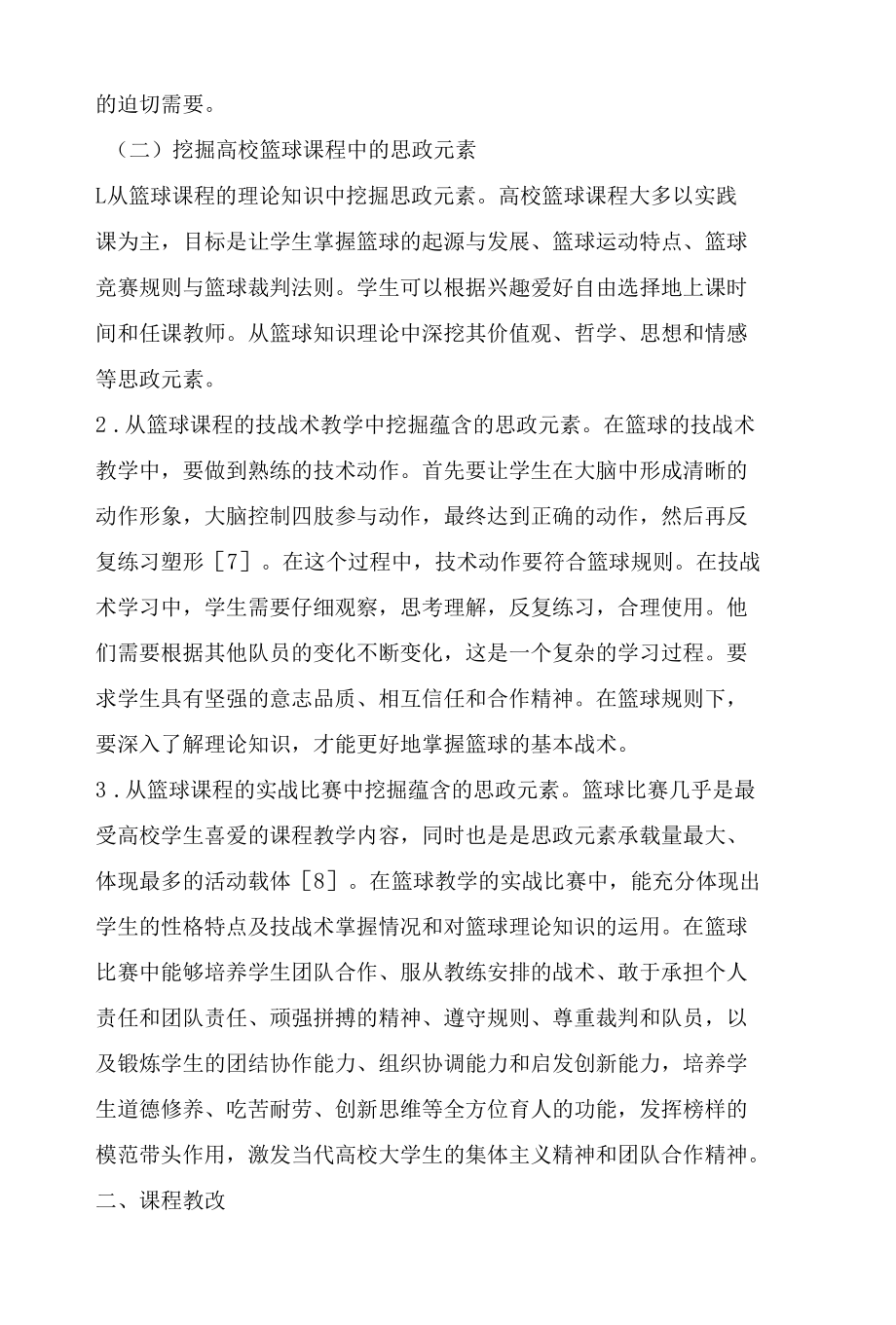 新时代高校篮球教学融入课程思政研究.docx_第3页