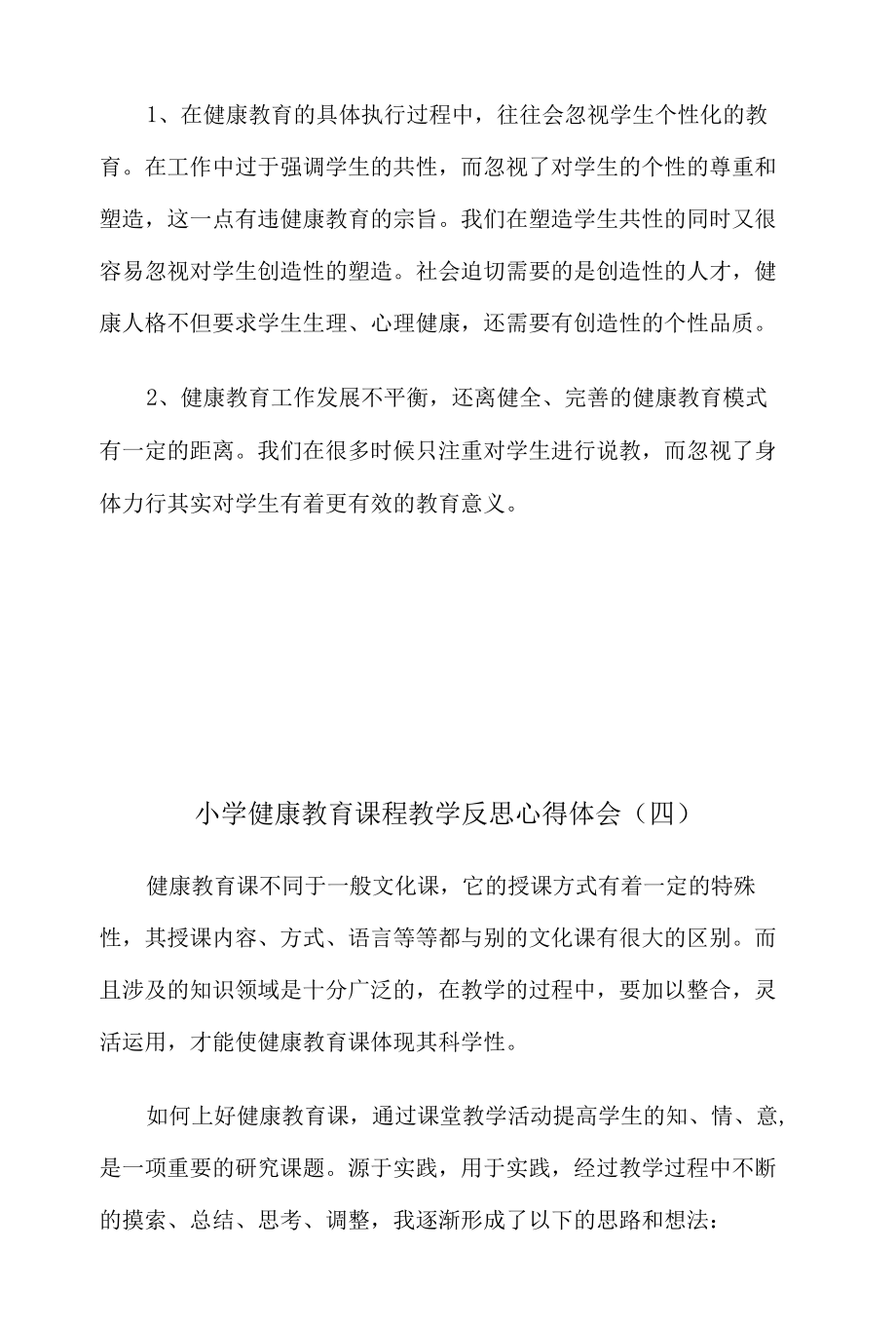 小学健康教育课程教学反思心得体会8篇.docx_第2页