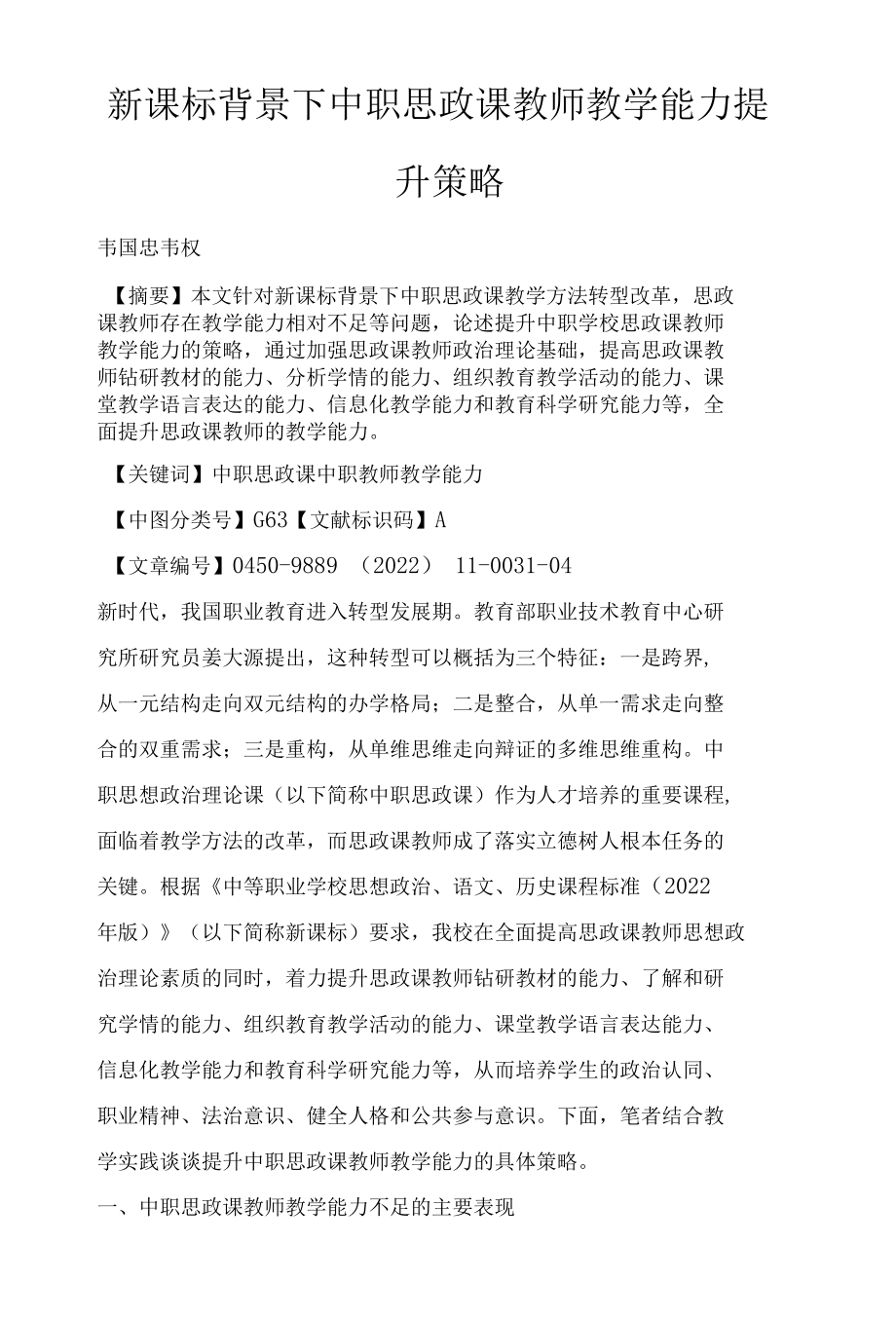 新课标背景下中职思政课教师教学能力提升策略.docx_第1页