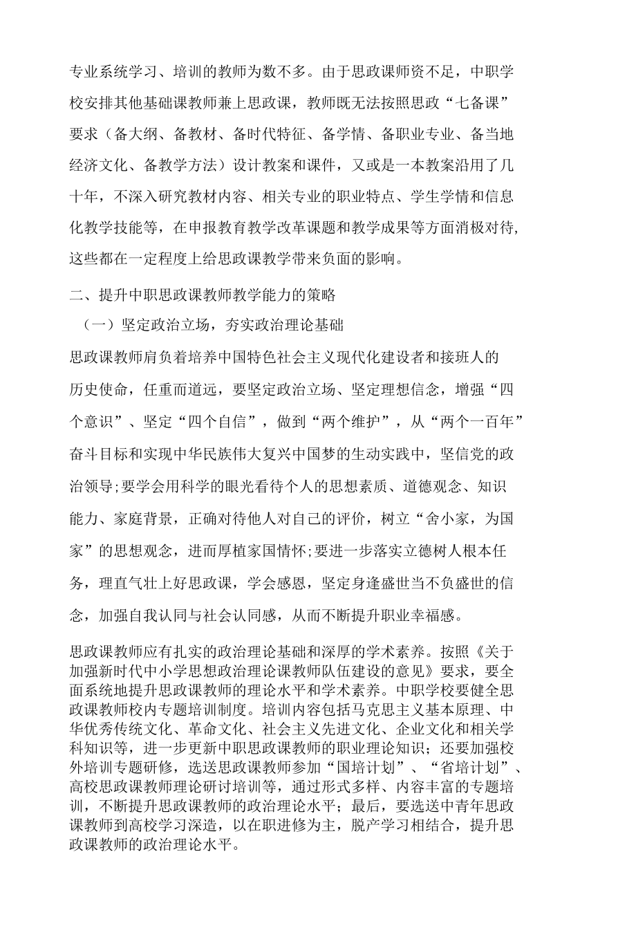 新课标背景下中职思政课教师教学能力提升策略.docx_第3页