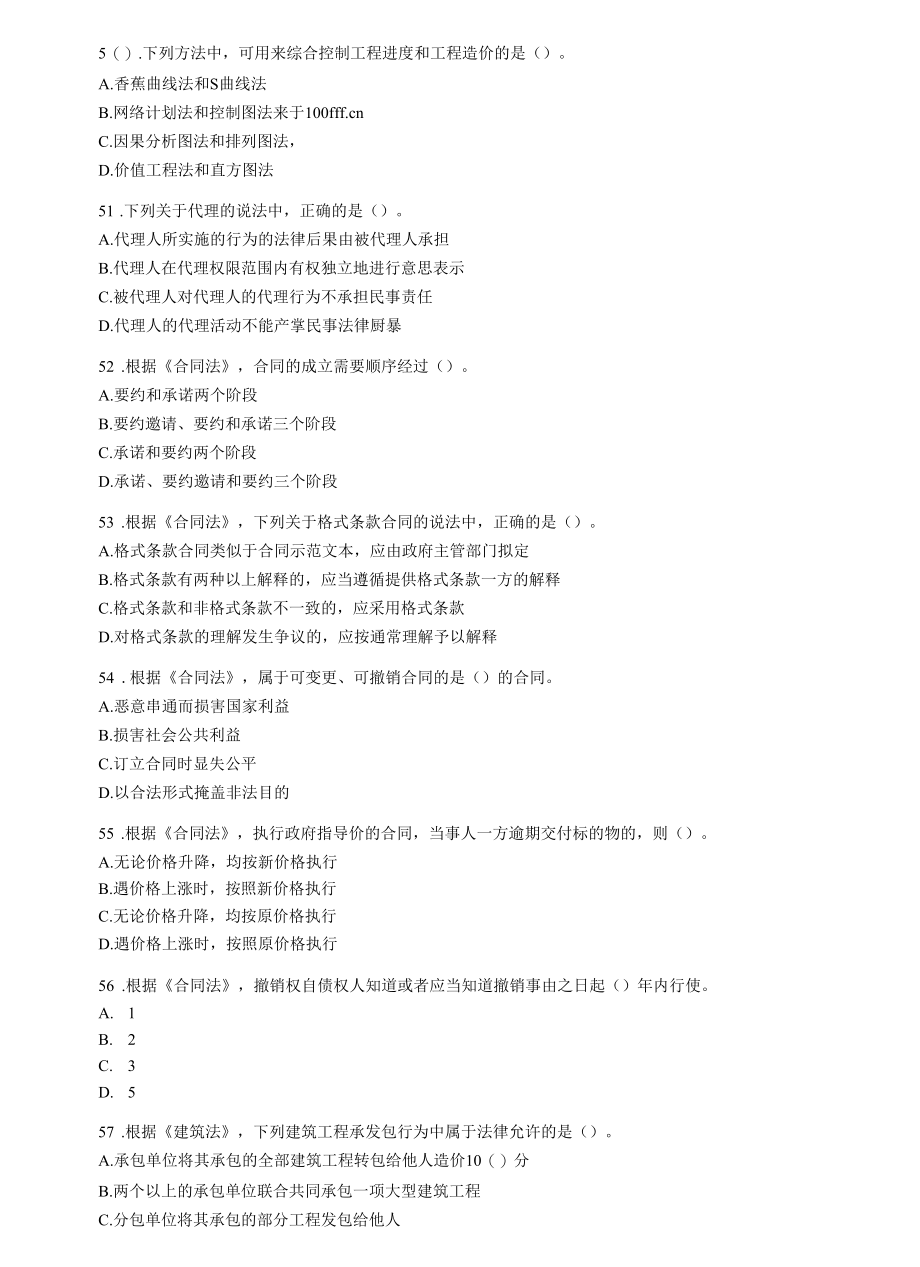 工程造价管理基础理论与相关法规试卷.docx_第1页