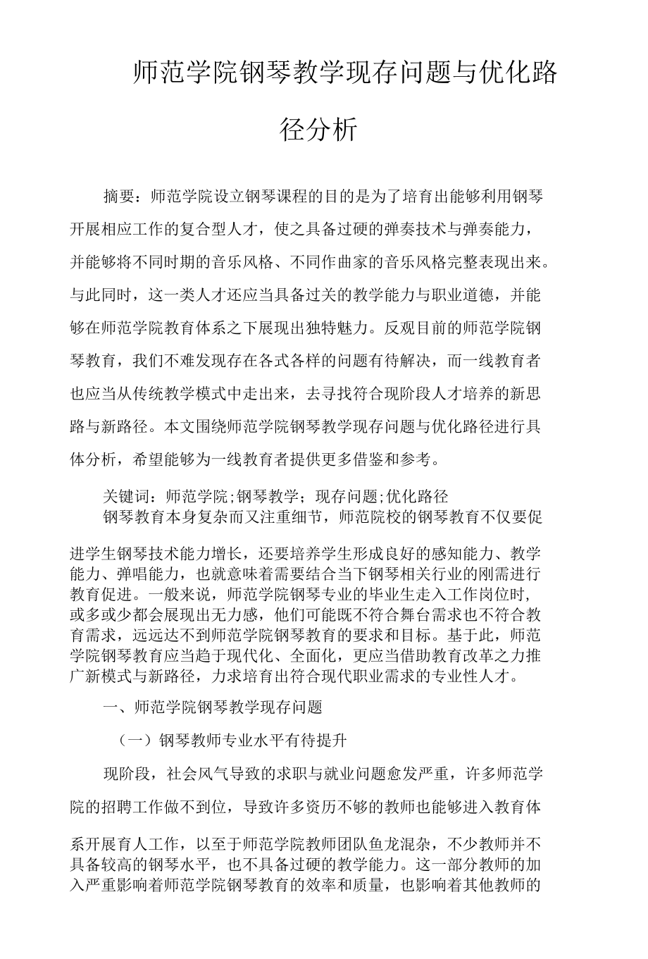 师范学院钢琴教学现存问题与优化路径分析.docx_第1页