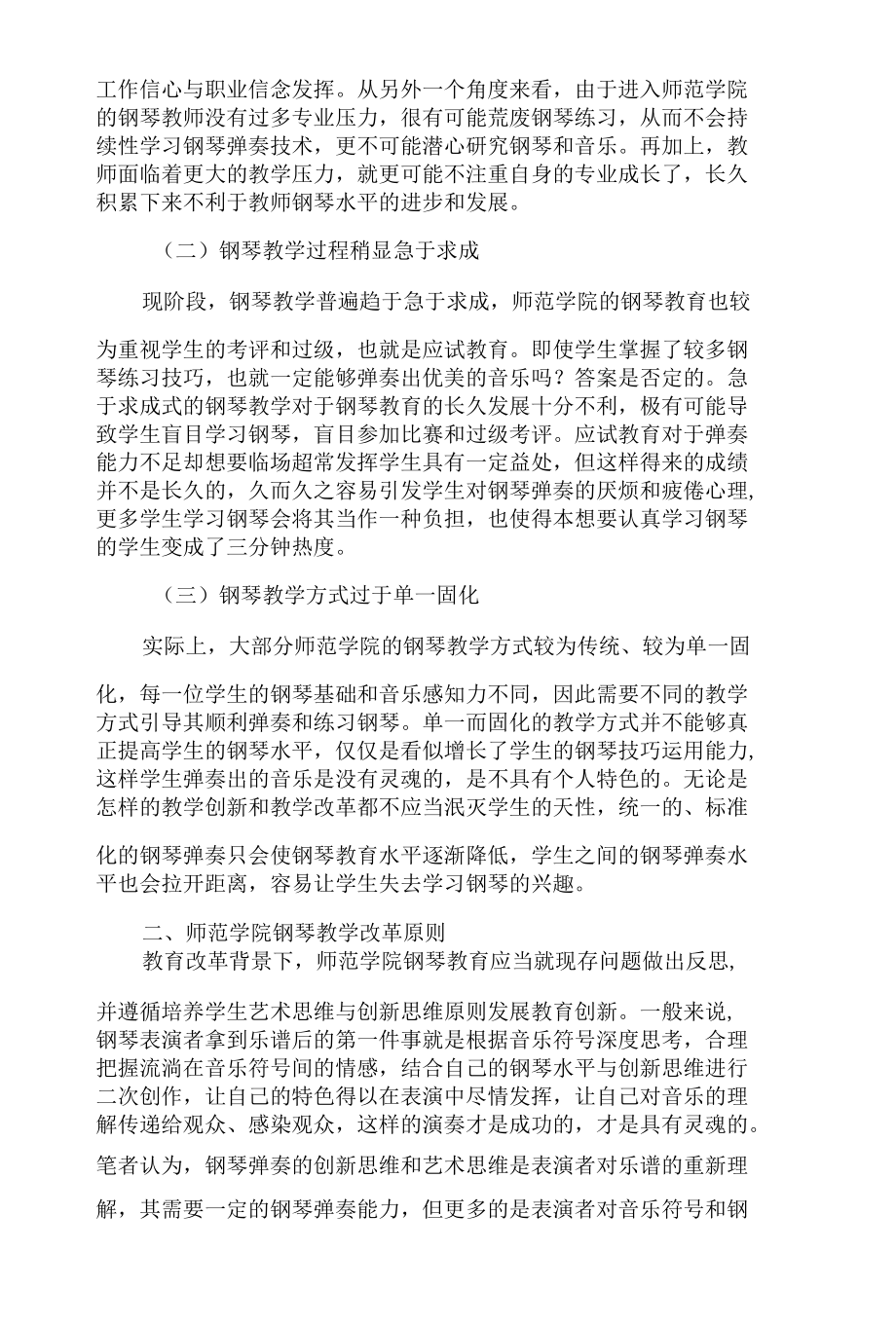 师范学院钢琴教学现存问题与优化路径分析.docx_第2页