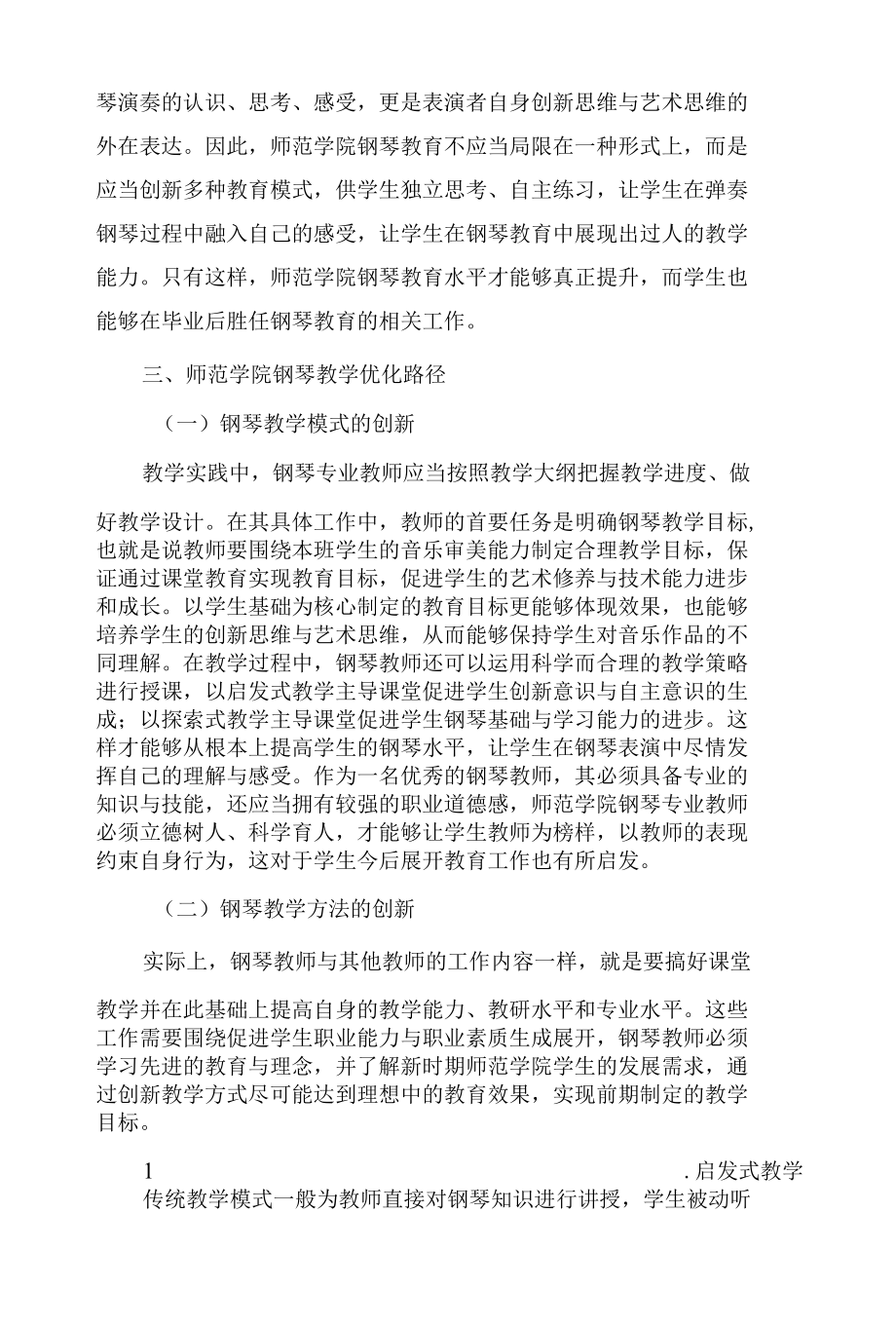 师范学院钢琴教学现存问题与优化路径分析.docx_第3页