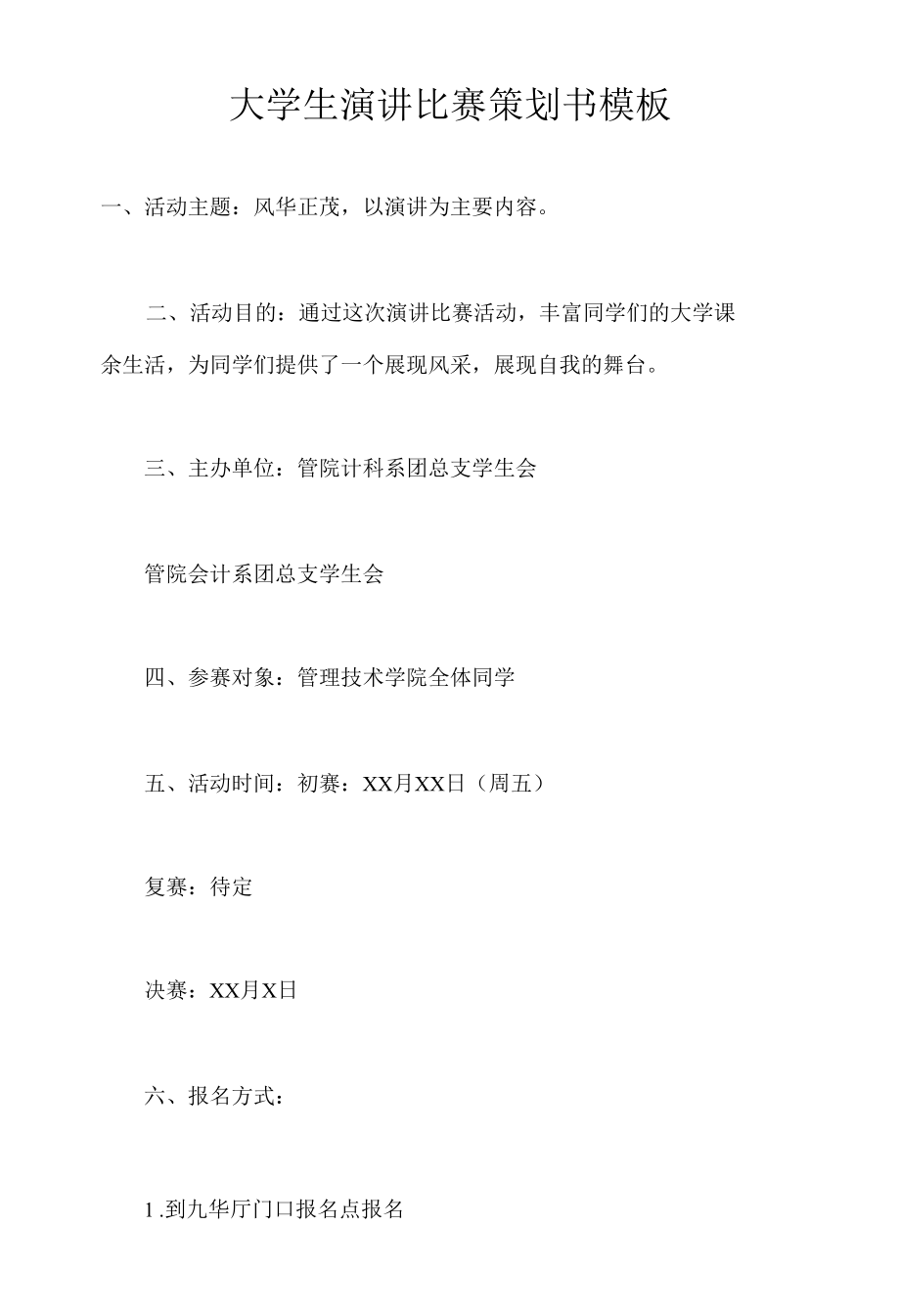 大学生演讲比赛策划书模板.docx_第1页