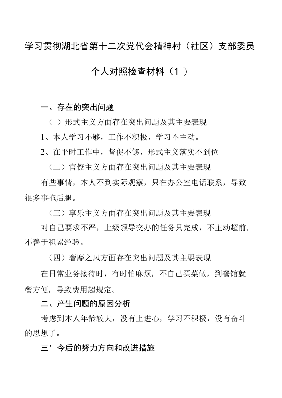 学习贯彻湖北省第十二次党代会精神村（社区）支部委员个人对照检查材料（1）.docx_第1页