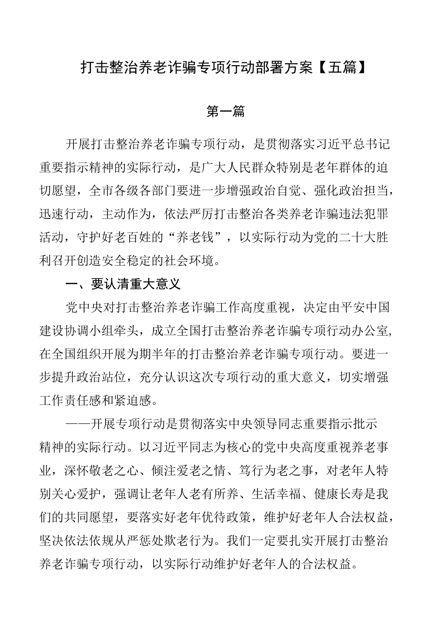 打击整治养老诈骗专项行动部署方案【五篇】.docx_第1页