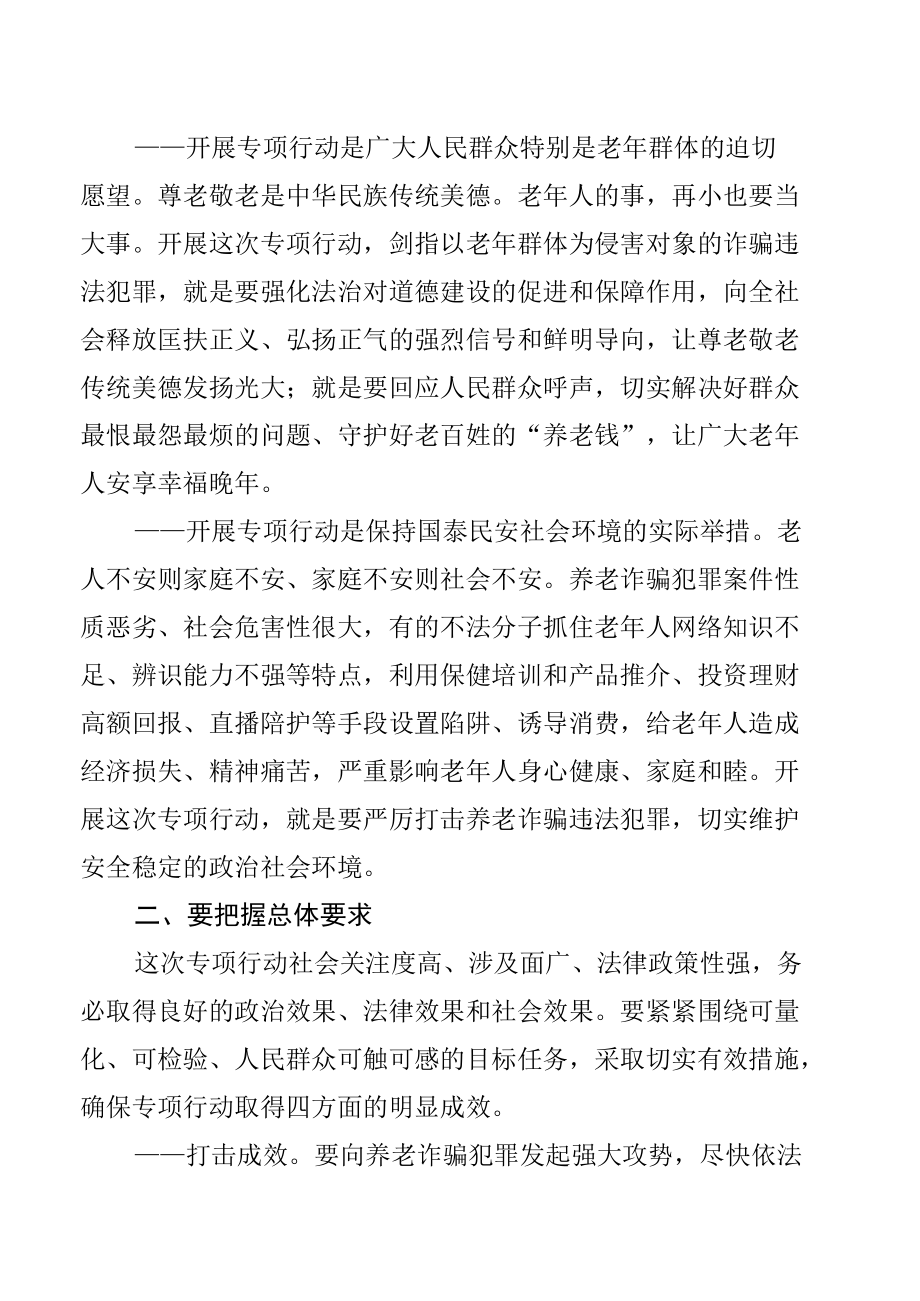 打击整治养老诈骗专项行动部署方案【五篇】.docx_第2页